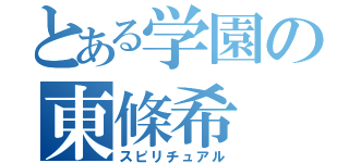 とある学園の東條希（スピリチュアル）