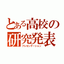 とある高校の研究発表（プレゼンテーション）