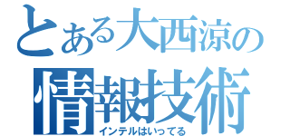 とある大西涼の情報技術（インテルはいってる）