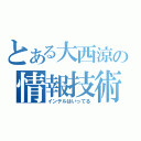 とある大西涼の情報技術（インテルはいってる）