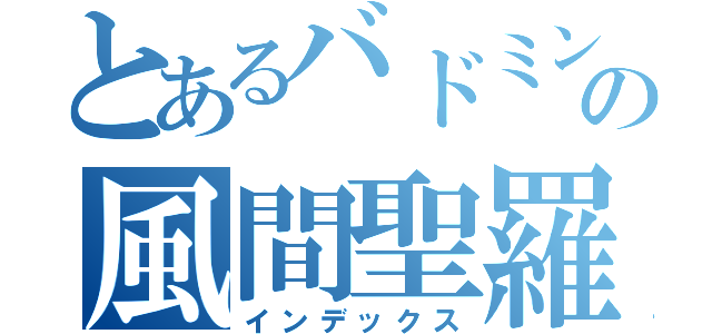 とあるバドミントン部の風間聖羅（インデックス）