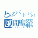 とあるバドミントン部の風間聖羅（インデックス）