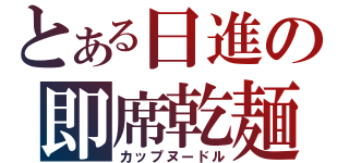 とある日進の即席乾麺（カップヌードル）