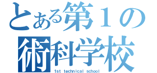 とある第１の術科学校（１ｓｔ ｔｅｃｈｎｉｃａｌ ｓｃｈｏｏｌ）