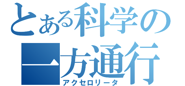 とある科学の一方通行（アクセロリータ）