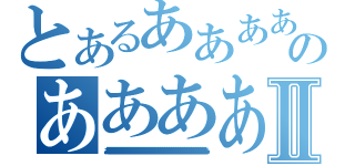 とあるああああああああああああああああああああああああああああああああああああああああああああああああああああああああああああああああああああああああああああああああああああああああああああああああのあああああああああああああああああああああああああああああああああああああああああああああああああああああああああああああああああああああああああああああああああああああああああああああああああああああああああああⅡ（ああああああああああああああああああああああああああああああああああああああああああああああああああああああああああああああああああああああああああああああああああああああああああああああああああああああああああああああああああああああああああああああああああああああ）