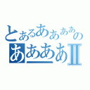 とあるああああああああああああああああああああああああああああああああああああああああああああああああああああああああああああああああああああああああああああああああああああああああああああああああのあああああああああああああああああああああああああああああああああああああああああああああああああああああああああああああああああああああああああああああああああああああああああああああああああああああああああああⅡ（ああああああああああああああああああああああああああああああああああああああああああああああああああああああああああああああああああああああああああああああああああああああああああああああああああああああああああああああああああああああああああああああああああああああ）