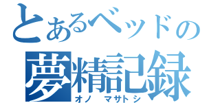 とあるベッドの夢精記録（オノ　マサトシ）