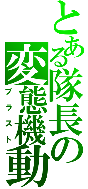 とある隊長の変態機動（ブラスト）