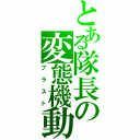 とある隊長の変態機動（ブラスト）