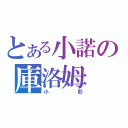 とある小諾の庫洛姆（小影）