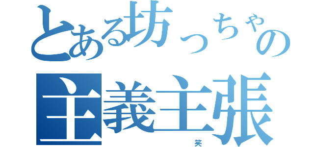 とある坊っちゃんの主義主張（               笑）