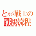 とある戰士の戰場流程（衝鋒放魂）