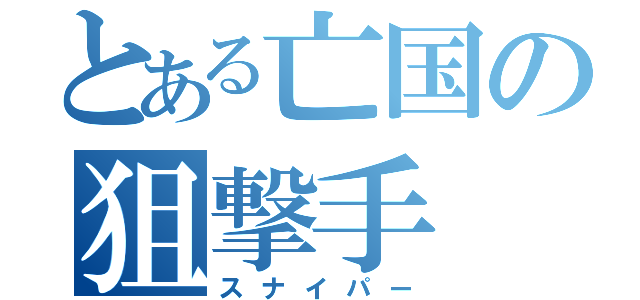 とある亡国の狙撃手（スナイパー）