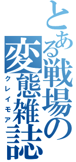 とある戦場の変態雑誌Ⅱ（クレイモア）