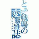 とある戦場の変態雑誌Ⅱ（クレイモア）