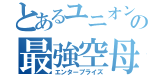 とあるユニオンの最強空母（エンタープライズ）