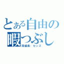 とある自由の暇つぶし（同盟長：センズ）