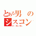 とある男のシスコン（あ〜。妹よ。姉よ。）