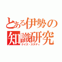 とある伊勢の知識研究（クイズ・スタディ）