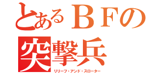 とあるＢＦの突撃兵（リリーフ・アンド・スローター）