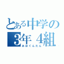 とある中学の３年４組（あほぐんだん）