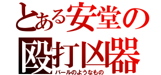 とある安堂の殴打凶器（バールのようなもの）