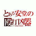 とある安堂の殴打凶器（バールのようなもの）