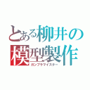 とある柳井の模型製作（ガンプラマイスター）