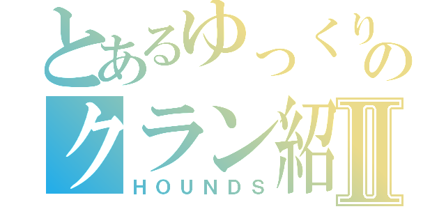 とあるゆっくりのクラン紹介Ⅱ（ＨＯＵＮＤＳ）