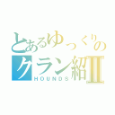 とあるゆっくりのクラン紹介Ⅱ（ＨＯＵＮＤＳ）