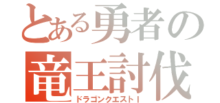 とある勇者の竜王討伐（ドラゴンクエストＩ）