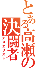 とある高瀬の決闘者（デュエリスト）