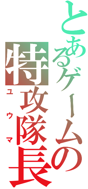 とあるゲームの特攻隊長（ユウマ）