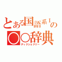 とある国語系Ⅰの○○辞典（ディクショナリー）