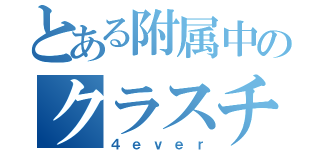 とある附属中のクラスチャット（４ｅｖｅｒ）