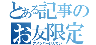 とある記事のお友限定（アメンバーげんてい）