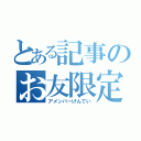 とある記事のお友限定（アメンバーげんてい）