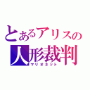 とあるアリスの人形裁判（マリオネット）