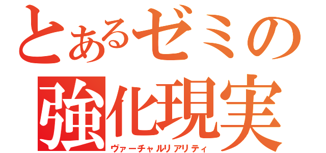 とあるゼミの強化現実（ヴァーチャルリアリティ）