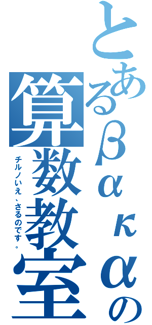 とあるβακαの算数教室（チルノいえ、さるのです。）