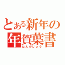 とある新年の年賀葉書（ねんがじょう）