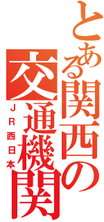 とある関西の交通機関（ＪＲ西日本）