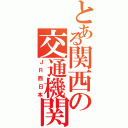 とある関西の交通機関（ＪＲ西日本）