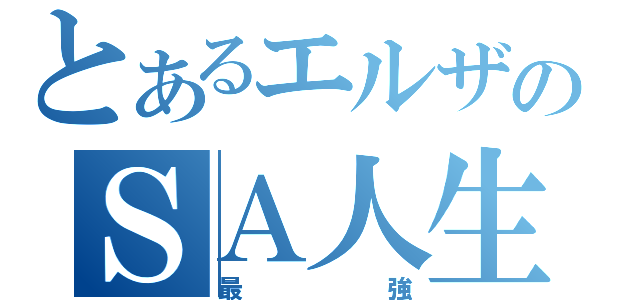 とあるエルザのＳＡ人生（最強）