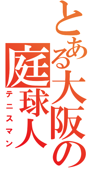 とある大阪の庭球人（テニスマン）