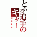 とある追手のキター（山本貴裕）