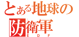 とある地球の防衛軍（ＥＤＦ）