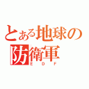 とある地球の防衛軍（ＥＤＦ）