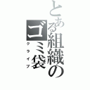 とある組織のゴミ袋（クライブ）